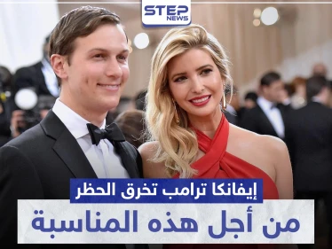 لأجل هذه المناسبة الدينية.. "إيفانكا" خرقت الحجر الصحي و"البيت الأبيض" ينشر بياناً ويوضح