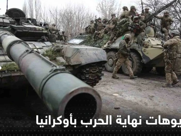 صحيفة: 6 سيناريوهات متوقعة لنهاية الحرب الأوكرانية الروسية.. أحدها نووية