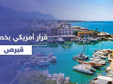 قرار أمريكي بخصوص جزيرة قبرص .. يجعل تركيا تستشيط غضباً