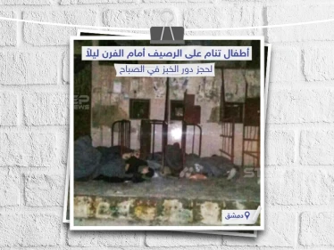 أطفال في دمشق تنام على الرصيف ليلاً لحجز دور الخبز في الصباح