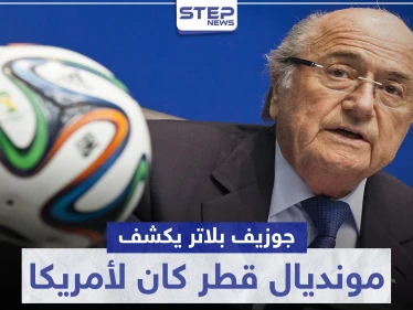 جوزيف بلاتر يكشف: "مونديال قطر كان لأمريكا وتدخلات سياسية قلبت الموازين"