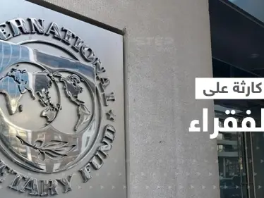 صندوق النقد الدولي يحذّر من كارثة قادمة على الفقراء حول العالم وتستمر لسنوات - وكالة ستيب نيوز