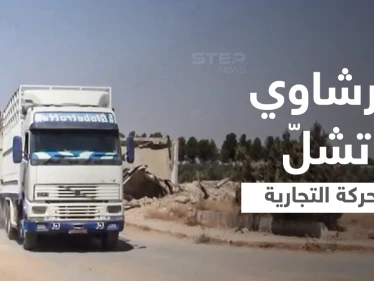 بالفيديو|| الفساد والرشاوي تشلّ الحركة التجارية في مناطق سيطرة قوات النظام السوري غرب الفرات