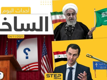 أهم أخبار اليوم في سوريا والعالم- الأربعاء 04/11/2020