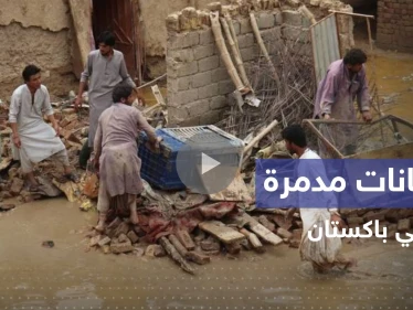 بالفيديو|| فيضانات باكستان المدمرة تجرف الجسور والمنازل والحكومة تعلن حالة الطوارئ