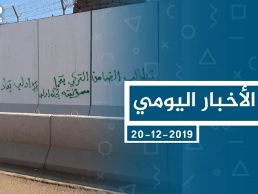 موجز أخبار الوضع السوري ليوم الجمعة 20-12-2019