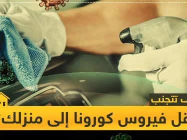 5 خطوات تُجنبك نقل فيروس كورونا إلى منزلك وسيارتك