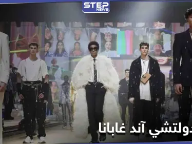 "دولتشي آند غابانا" تقدم عرض أزياء افتراضي... ,جيل "تيك توك" الملهم والمُستهدف - وكالة ستيب نيوز