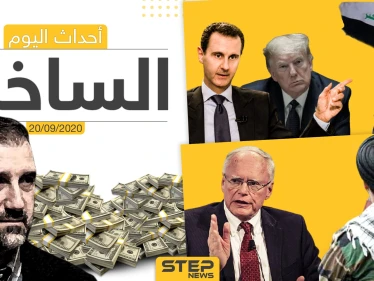 أهم أخبار اليوم في سوريا والعالم- الأحد 20/09/2020