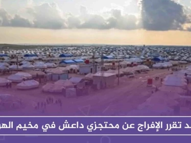 قسد تقرر الإفراج عن محتجزي داعش في مخيم الهول لبدء "صفحة جديدة".!