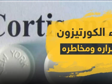 دواء الكورتيزون مخاطره وأضراره