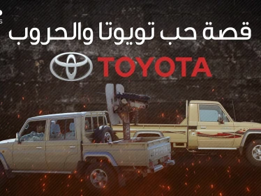 ارتبط اسمها بالحروب والجماعات المسلحة .. تويوتا وقصة الحب مع الصراعات الدولية