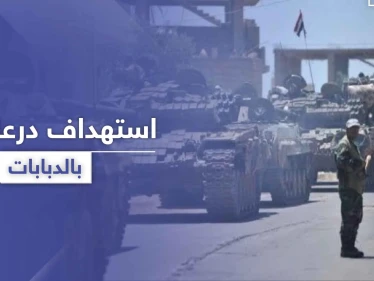 قيادي سابق بالمعارضة يقصف درعا البلد بقذائف الدبابات بعد مقتل عناصر يتبعون للنظام بمجموعته