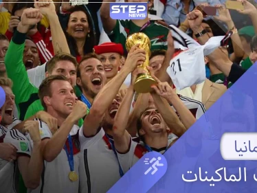 منتخب ألمانيا "الماكينات".. أكبر المنتخبات من حيث الإنجازات والأرقام القياسية