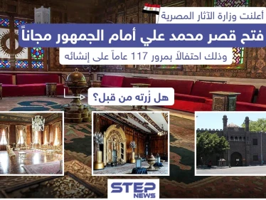 فتح قصر محمد علي أمام الجمهور مجاناً في جمهورية مصر