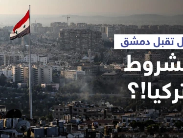 في أوّل تعليق... دمشق تكشف موقفها من تطبيع العلاقات مع أنقرة وتقارب بين بشار الأسد وأردوغان