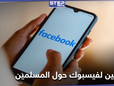 الكونغرس الأمريكي يوجّه رسالتين إلى شركة الفيس بوك حول المسلمين