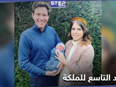 الأميرة يوجيني تطلق هذا الاسم على مولودها الأول تكريماً لجدها