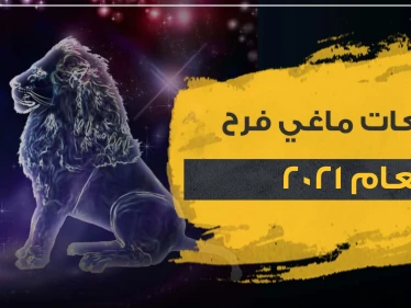 توقعات برج الأسد لعام 2021.. السنة القادمة مهمة جداً وبداية لمستقبل جديد