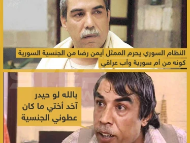 النظام السوري يحرم الممثل أيمن رضا من الجنسية السورية