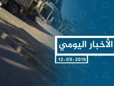 موجز أخبار الوضع السوري ليوم الخميس 12-9-2019