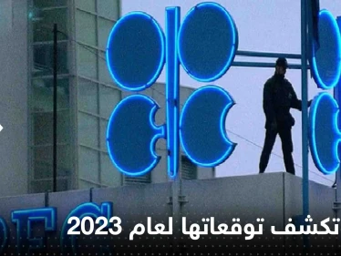 أوبك تكشف توقعاتها لعام 2023 حول الطلب على النفط.. وتتحدث عن إلتزاماتها