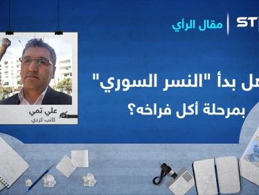 هل بدأ "النسر السوري" بمرحلة أكل فراخه؟