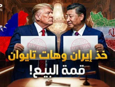 الصين تفتح أبوابها لترامب.. هل باع تايوان واشترى إيران وماذا عن الـ 30 شركة معه! - وكالة ستيب نيوز