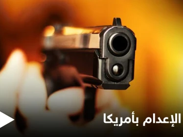لسببٍ غريب تفضله على "الحقنة القاتلة"... ولاية أمريكية تجيز تنفيذ حكم الإعدام رمياً بالرصاص