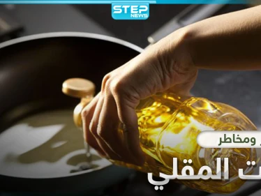 أضرار زيت القلي الخطيرة.. إليك 7 مخاطر قد تغير نظرتك للطعام المقلي
