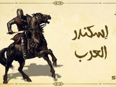 قتيبة بن مسلم، اسكندر العرب، والقائد الذي أذل ملوك الصين
