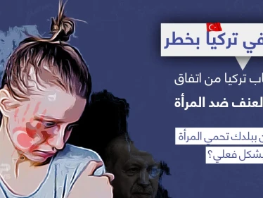 تركيا تنسحب من اتفاقية دولية لمكافحة العنف ضد المرأة