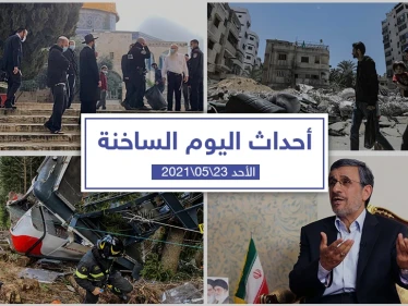 أهم أخبار اليوم في الوطن العربي والعالم- الأحد 23/05/2021