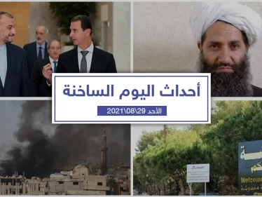 أهم أخبار اليوم في الوطن العربي والعالم- الأحد 29/08/2021