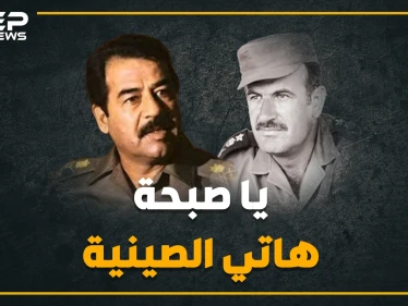 أغنية استخدمها حافظ الأسد لاستفزاز صدام حسين، بعد إحراج صدام له إليك القصة كاملة؟