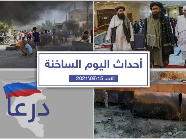 أهم أخبار اليوم في الوطن العربي والعالم- الأحد 15/08/2021