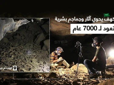 علماء آثار وأحافير يعثرون على اكتشاف جديد في كهف أم جرسان في السعودية