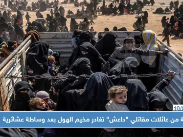 دفعة من عائلات مقاتلي "داعش" تغادر مخيم الهول بعد وساطة عشائرية.. والوجهة!؟