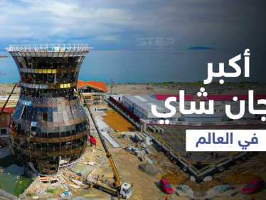 شاهد بالصور|| أكبر فنجان شاي في العالم يحتوي أسواق ومرشح لموسوعة غنيس للأرقام القياسية تبنيه تركيا