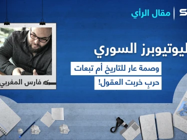 اليوتيوبرز السوري.. وصمة عار للتاريخ أم تبعات حربٍ خربت العقول!