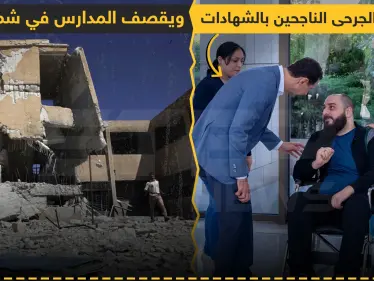 بشار يهنئ الجرحى الناجحين بالشهادات ! - وكالة ستيب نيوز