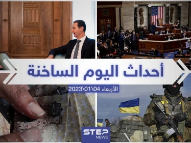 ملخص أخبار اليوم – الأربعاء 04/01/2023