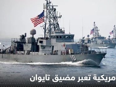 لأول مرة منذ زيارة بيلوسي.. سفن حربية أمريكية تعبر مضيق تايوان والسلطات تكشف الهدف