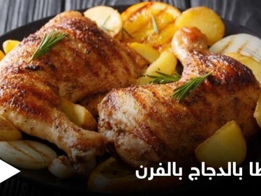 طريقة تحضير "صينية البطاطا بالدجاج بالفرن" طبق مشهور ولذيذ
