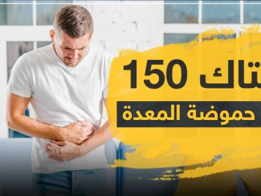 زانتاك 150 لعلاج حموضة المعدة
