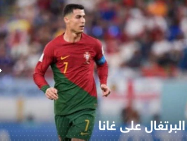 في أولى مبارياته في المونديال.. رونالدو يقود البرتغال للفوز على غانا بالرمق الأخير
