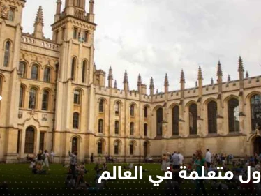 تعرّف على تصنيف أكثر 10 دول متعلمة في العالم.. إحداها في الشرق الأوسط