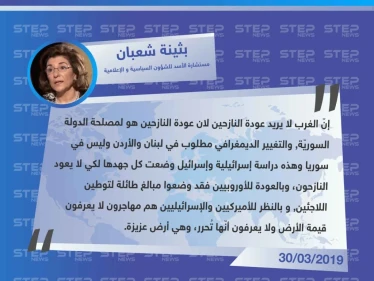 مستشارة الأسد للشؤون السياسية و الإعلامية "بثينة شعبان": أوروبا و إسرائيل يعرقلون عودة النازحين و التغيير الديموغرافي مطلوب بدول أخرى و ليس في سوريا