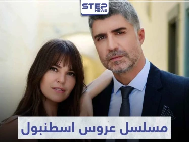 تعرّف على قصة مسلسل عروس اسطنبول لمحبي الدراما التركية