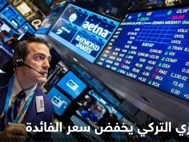 رغم ارتفاع التضخم.. المركزي التركي يتخذ خطوة فاجأت الأسواق